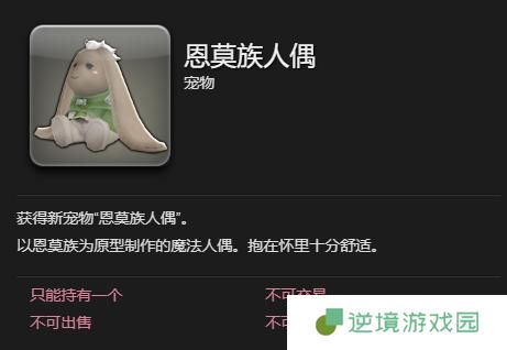 最终幻想14水晶世界恩莫族人偶宠物怎么获得
