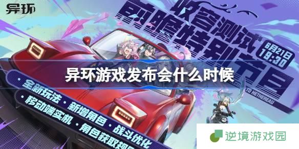 异环收容测试前瞻直播什么时候-收容测试前瞻直播时间一览