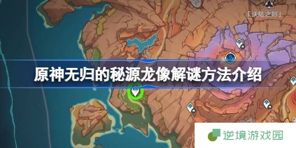 原神无归秘源龙像全攻略：位置路线与战斗技巧一次搞定