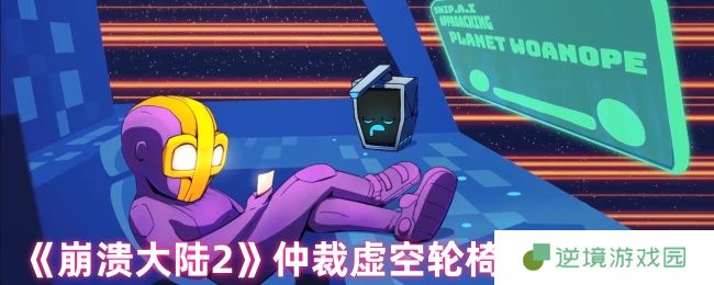 崩溃大陆2仲裁虚空轮椅套配装攻略 站撸BOSS的极致轮椅流