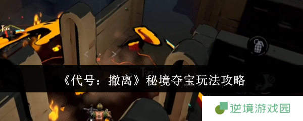 代号撤离秘境夺宝终极攻略 零失误撤离路线全解析