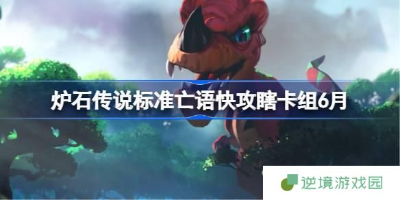 炉石传说标准亡语快攻瞎卡组怎么搭配-标准亡语快攻瞎代码分享6月