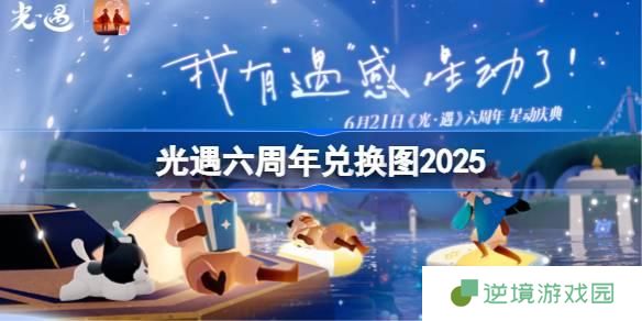 光遇六周年兑换图高清-六周年庆兑换详情