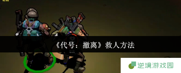 代号撤离战场急救全解 秒变团队救援大师指南