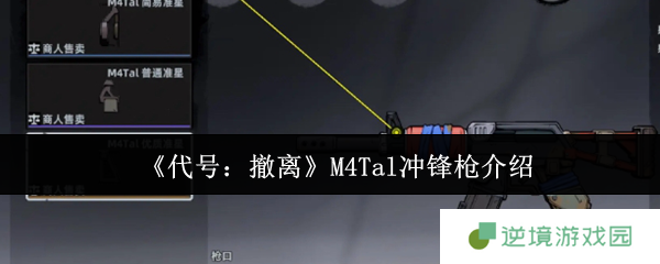 代号撤离M4Tal冲锋枪全面解析：战场统治力与实战技巧大公开