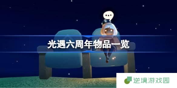 光遇六周年有哪些2025-六周年物品一览