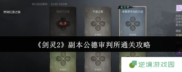 剑灵2公德审判所终极通关指南 红莲圣殿破阵全攻略