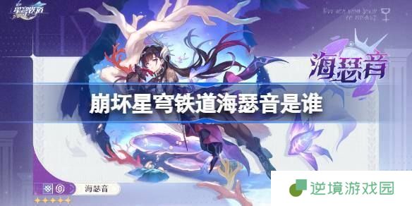 崩坏星穹铁道海瑟音是谁-海瑟音角色介绍