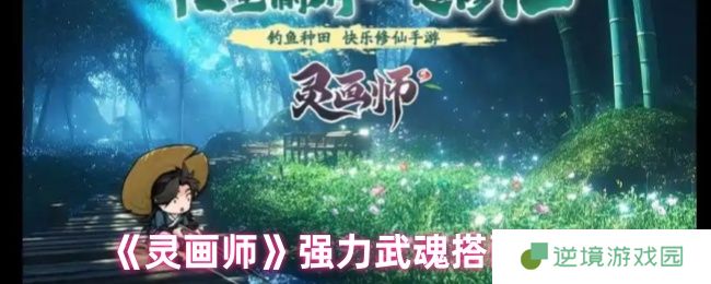 灵画师武魂最强阵容搭配攻略：零基础秒懂上分秘籍