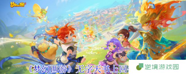 梦幻西游无字天书上回速通攻略 7步解锁隐藏剧情