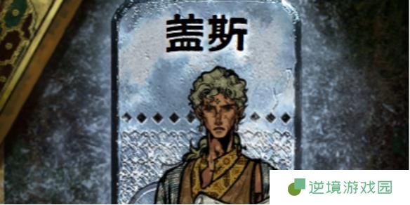 苏丹的游戏盖斯怎么入队-盖斯入队方法介绍