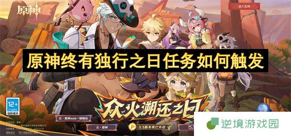 原神5.5终有独行之日任务触发条件全攻略：解锁隐藏结局必看！