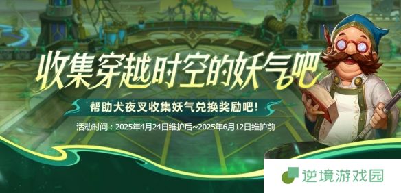 《地下城与勇士：起源》收集穿越时空的妖气活动介绍