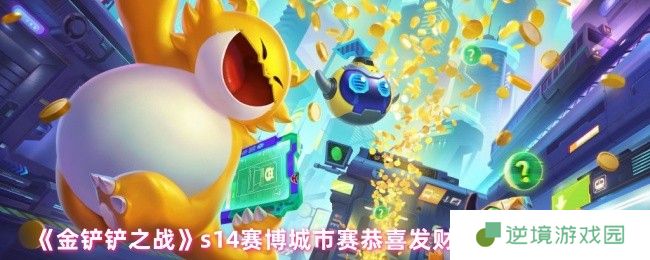 金铲铲之战赛博城市赛季恭喜发财模式4月29日上线 全新赛博玩法解析