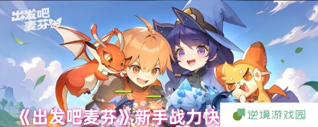 出发吧麦芬新手战力速成攻略 3大核心技巧轻松破万战