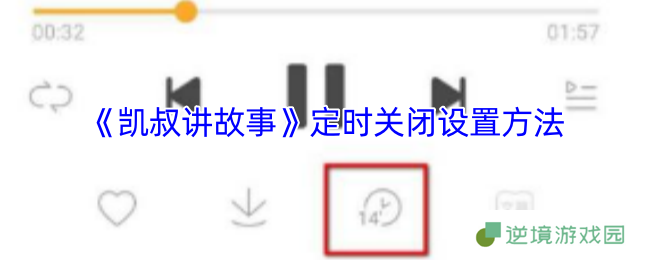 凯叔讲故事APP定时关闭全攻略 哄睡神器智能休眠秘籍