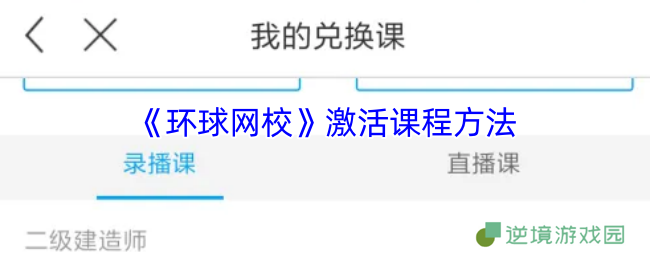环球网校课程激活全攻略 3分钟解锁海量学习资源