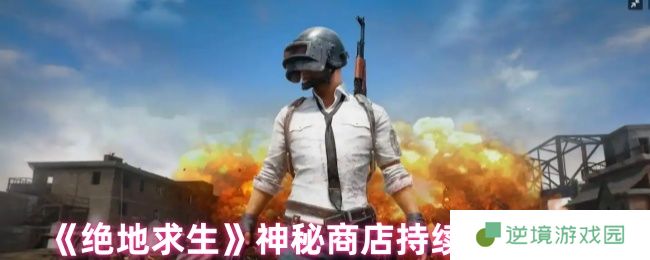 绝地求生神秘商店开放周期全解析 限时抢购倒计时指南