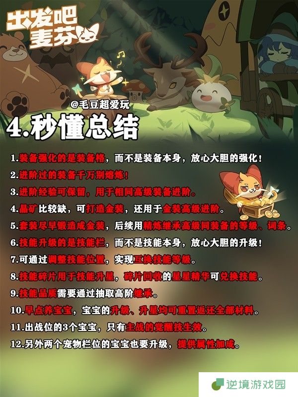 《出发吧麦芬》新手战力快速提升指南