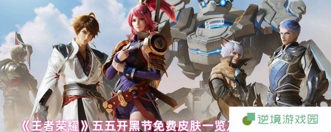 王者荣耀五五开黑节皮肤白嫖攻略 四大限定时装零元购
