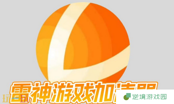 加速器哪个好用 手游端游加速器推荐