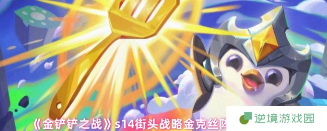 金铲铲之战S14金克丝终极上分阵容 街头战略速冲大师指南