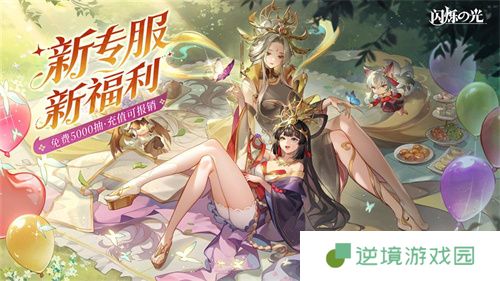 《闪烁之光》专服2.0版全面升级内容一览