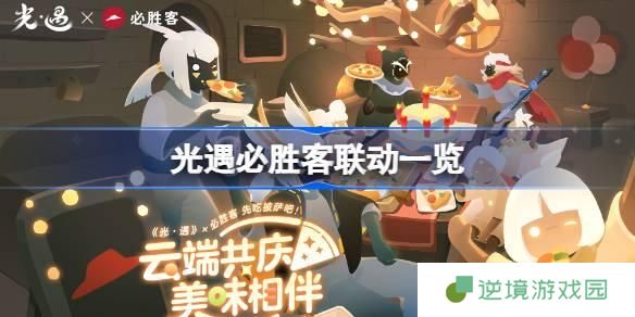 光遇必胜客联动什么时候开始-必胜客联动时间一览