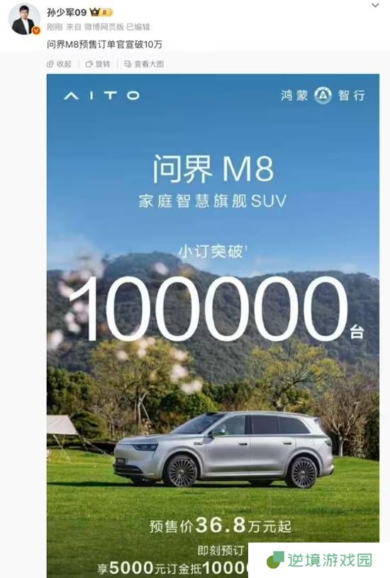 问界M8汽车小订突破10万台 预售价36.8万元起