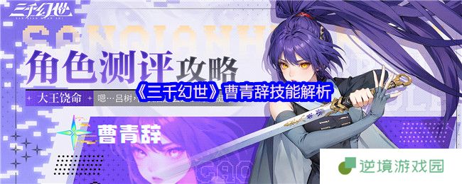 三千幻世曹青辞隐藏连招曝光 量子级收割流全解析