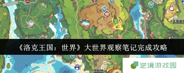 洛克王国大世界观察笔记速刷指南 三只稀有宠物捕捉路线全解