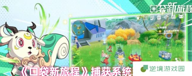 口袋新旅程幻兽捕获全攻略 精灵大师速成指南