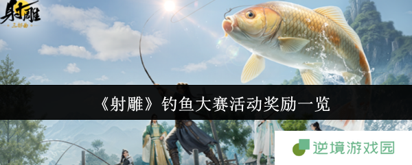 射雕钓鱼大赛隐藏奖励曝光 五一必肝全屏秒钓神技