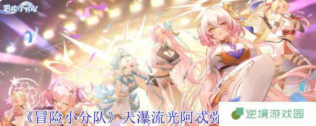 冒险小分队天瀑流光阿忒弥斯技能全解析 神射少女T0级养成指南