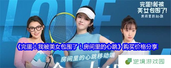 爆款来袭:完蛋我被美女包围了房间里的心跳移动版今日上线 12元解锁心动合租日记！