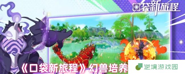 口袋新旅程幻兽培养全攻略 8大模块打造超神战宠