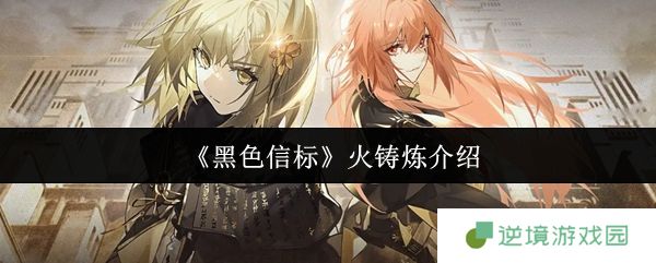 黑色信标火铸炼系统全解析 武器锻造大师速成指南