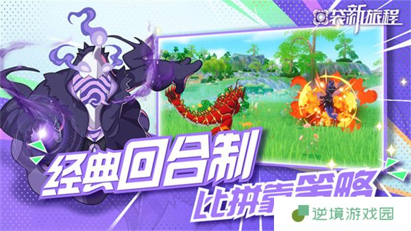 《口袋新旅程》开启奇幻世界的冒险之旅