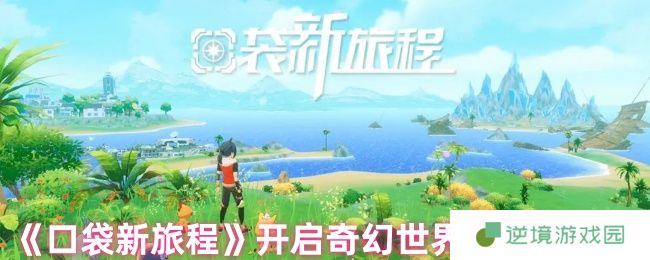 口袋新旅程幻兽大师速成指南 零氪党必看三大逆天开局