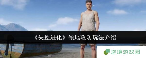 失控进化领地攻防制胜攻略！新手必看战术解析