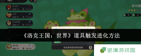 洛克王国世界道具进化全解 魔力猫隐藏超进化路线曝光