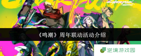 鸣潮周年联动禁忌玩法曝光 时空裂缝隐藏彩蛋全解析