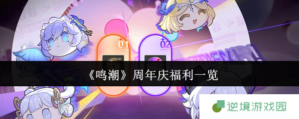 鸣潮周年庆十大必领福利指南：游戏党必看超值奖励汇总