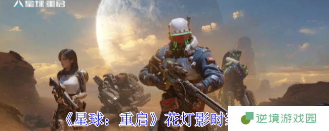 星球重启花灯影时装全解析：科幻与国风完美融合