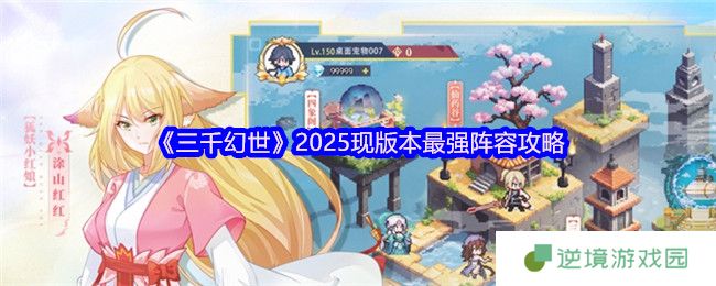 三千幻世2025隐藏神阵曝光 白月初秒杀流核心搭配公式