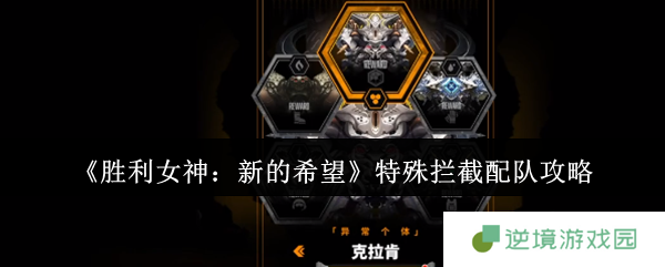 胜利女神特殊拦截禁忌配队曝光 量子级破核流全解析