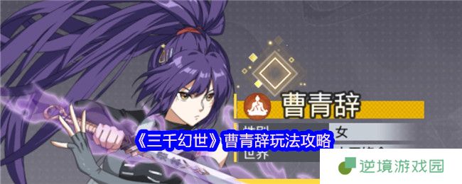 三千幻世曹青辞全能培养指南 阵容搭配与实战技巧全解