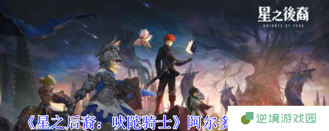 燃爆全场！星之后裔吠陀骑士阿尔多雷全技能杀戮美学
