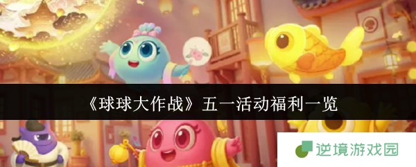 球球大作战五一长安幻夜福利总览 白嫖党必看三大隐藏彩蛋