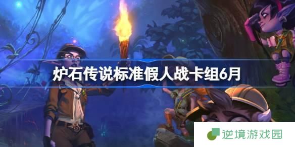 炉石传说标准假人战卡组怎么搭配-标准假人战卡组代码分享